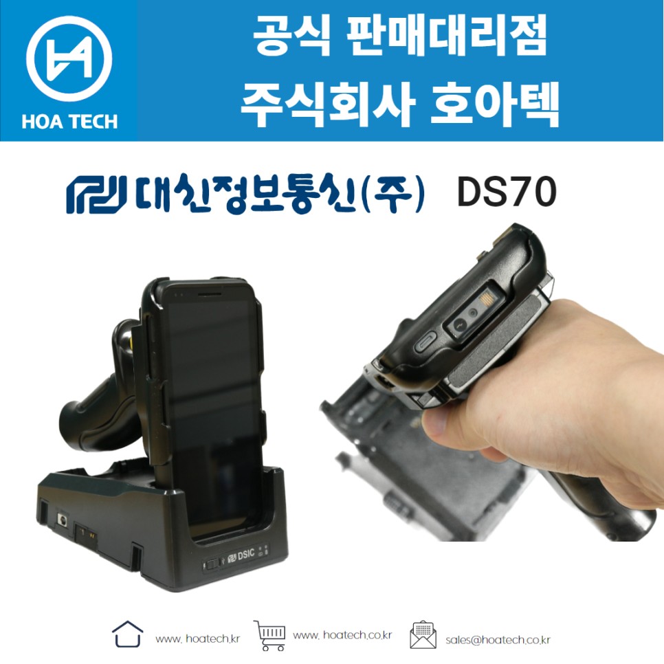 대신정보통신DS70, 산업용PDA, 안드로이드PDA, 바코드PDA