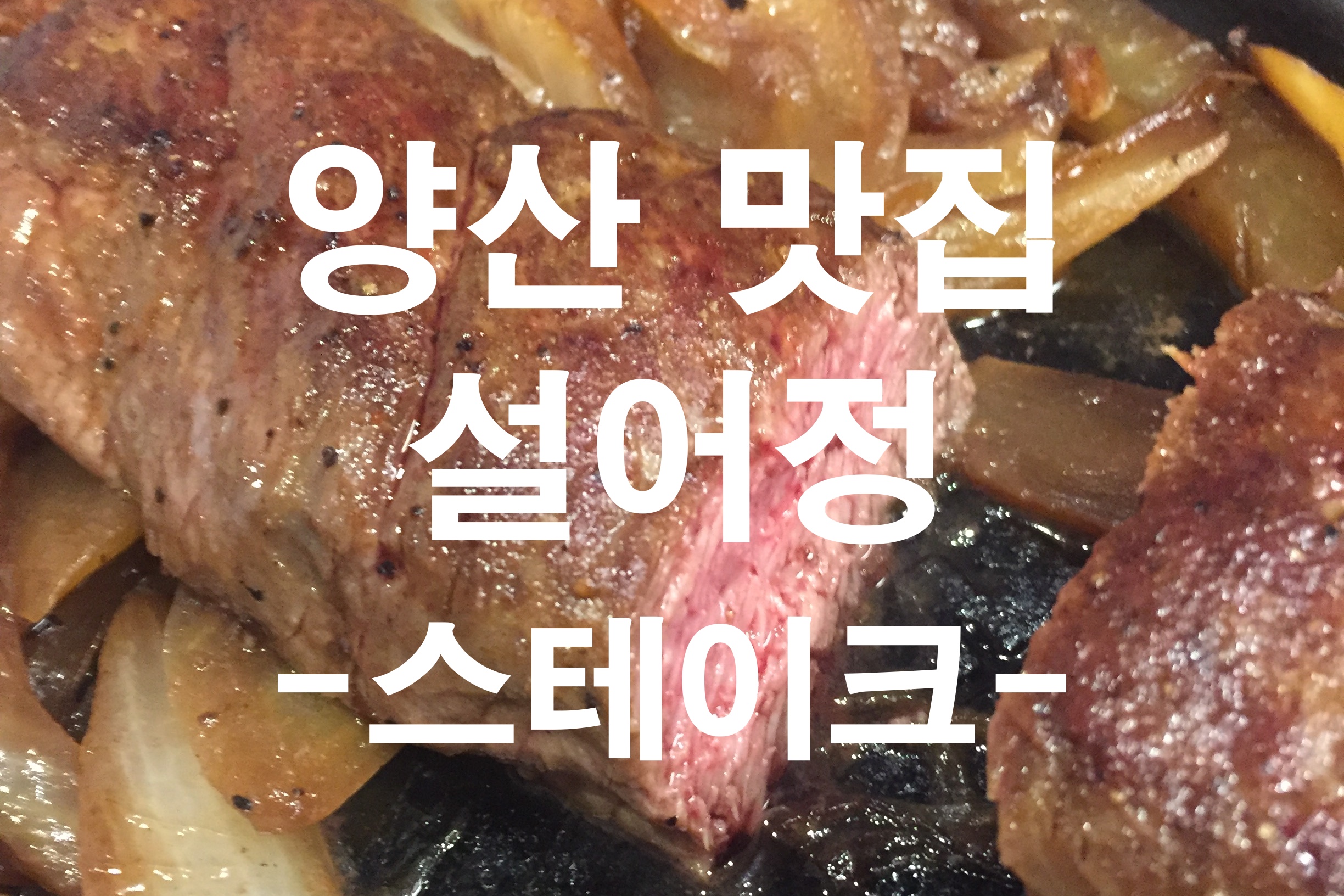  양산 맛집 가성비 좋은 스테이크 맛집 설어정 [내돈내산]