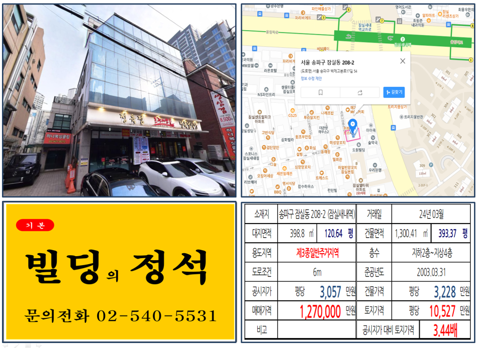 송파구 잠실동 208-2번지 건물이 2024년 03월 매매 되었습니다.