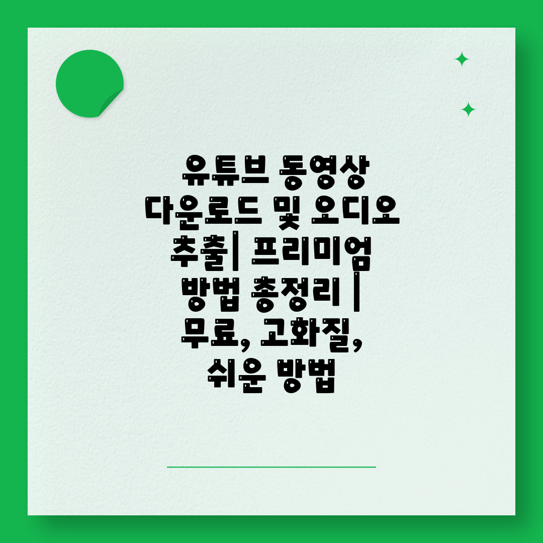  유튜브 동영상 다운로드 및 오디오 추출 프리미엄 방법