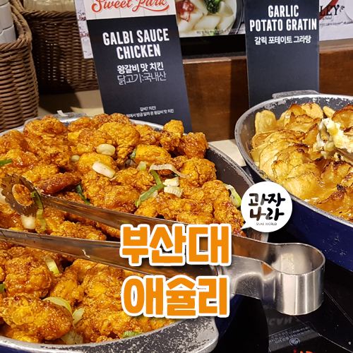  잊을만 하면 가는 곳 부산대 애슐리W