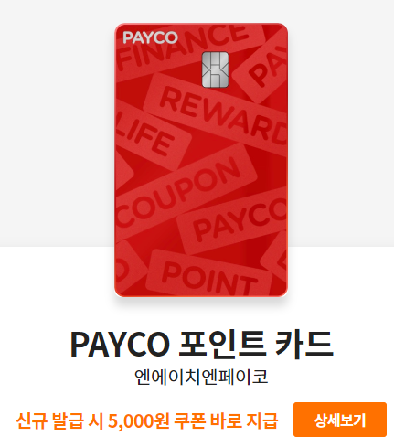 PAYCO 포인트 카드