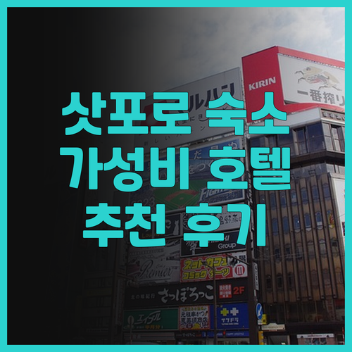 삿포로 여행 필수 숙소 추천! 삿포로