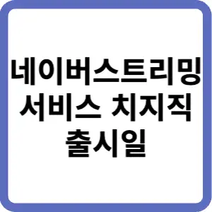 네이버-스트리밍-서비스-치지직-출시일-썸네일