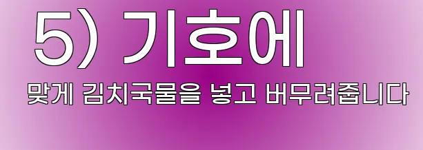  5) 기호에 맞게 김치국물을 넣고 버무려줍니다