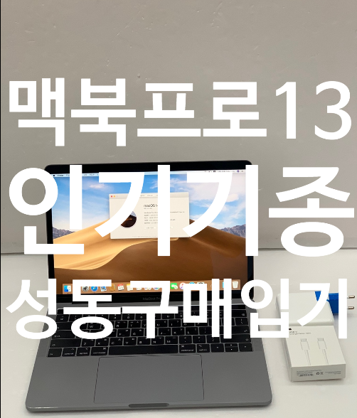  성동 행당)맥북프로 13 2019 터치바 4포트 i7 CTO E7LVDL