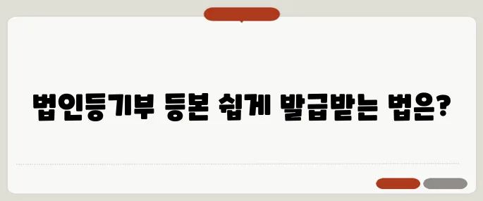 법인등기부등본 인터넷 발급 방법 쉽게 따라하기!