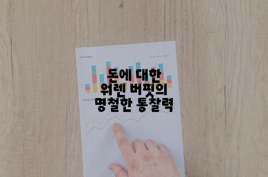 돈에 대한 워렌 버핏의 명철한 통찰력