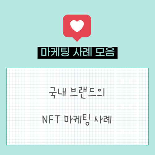  국내 브랜드의 NFT 마케팅 사례