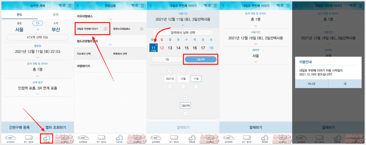 내일로 두 번째 이야기 3일권, 7일권 KTX 반값 이용 내일로 두 번째 이야기 3일권, 7일권 Ktx 반값 이용