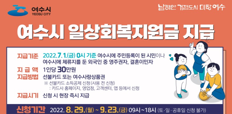  여수시 재난지원금 신청 방법, 1인 30만원 지급