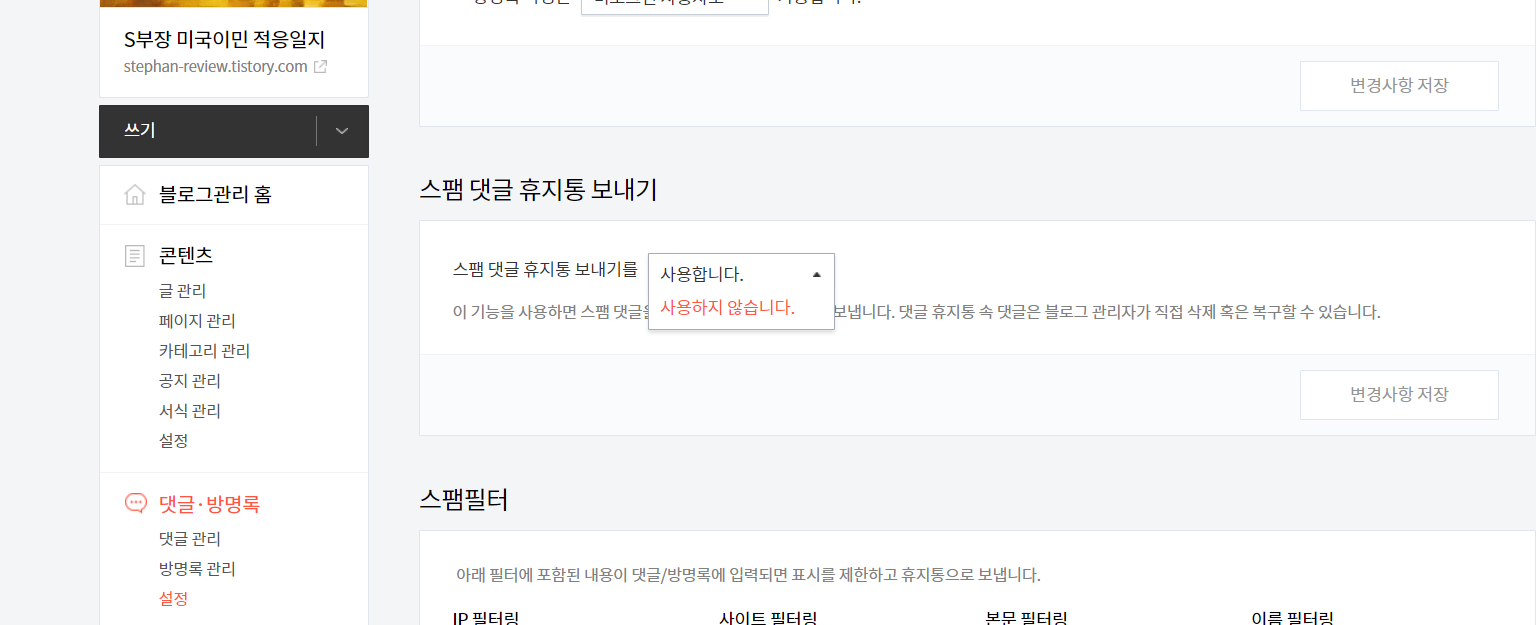 &quot;댓글 설정&quot; 메뉴에서 스팸 댓글 휴지통 기능적용 선택