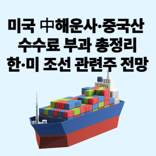 中해운사·중국산 수수료 부과