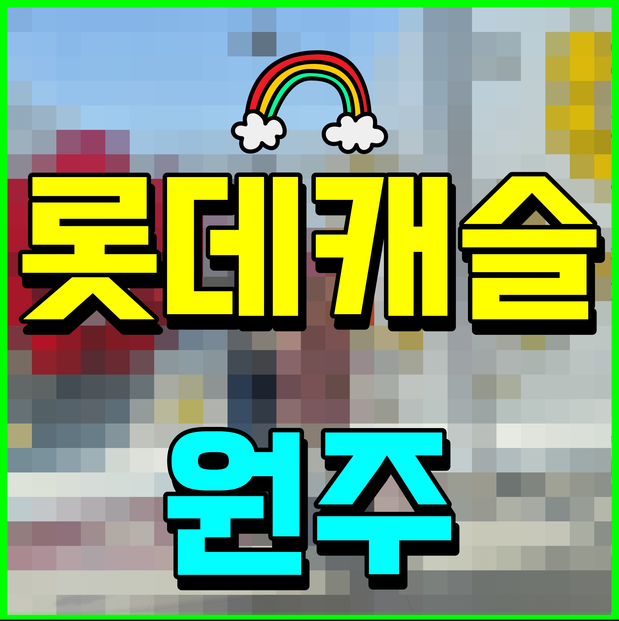  원주 롯데캐슬 시그니처 모델하우스 반곡동 아파트 분양 소식