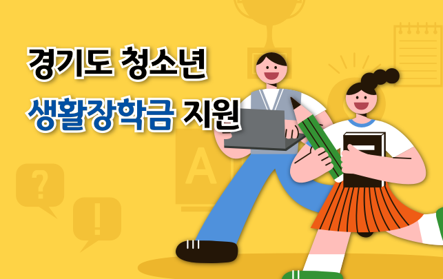 경기도 청년생활장학금 지원 1
