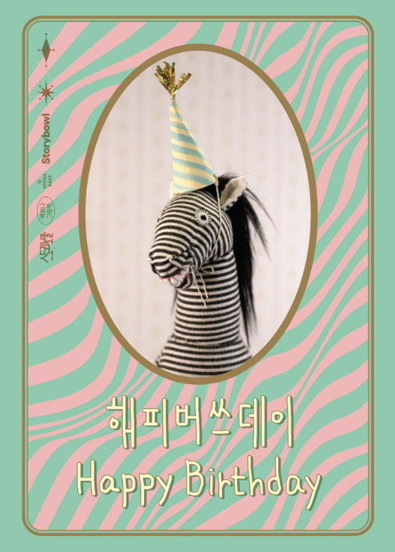 아이들과 함께 읽는 백희나의 해피버쓰데이, 그 매력은?