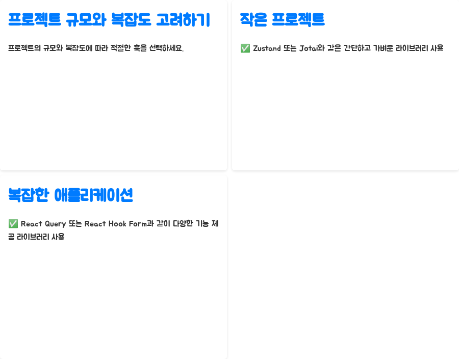 리액트 개발 핵심 전략: 인기 서드파티 훅 마스터하기 - 서드파티 훅 선택 가이드: 나에게 맞는 훅은? - 프로젝트 규모와 복잡도 고려하기 리액트 개발 핵심 전략: 인기 서드파티 훅 마스터하기 - 서드파티 훅 선택 가이드: 나에게 맞는 훅은? - 프로젝트 규모와 복잡도 고려하기