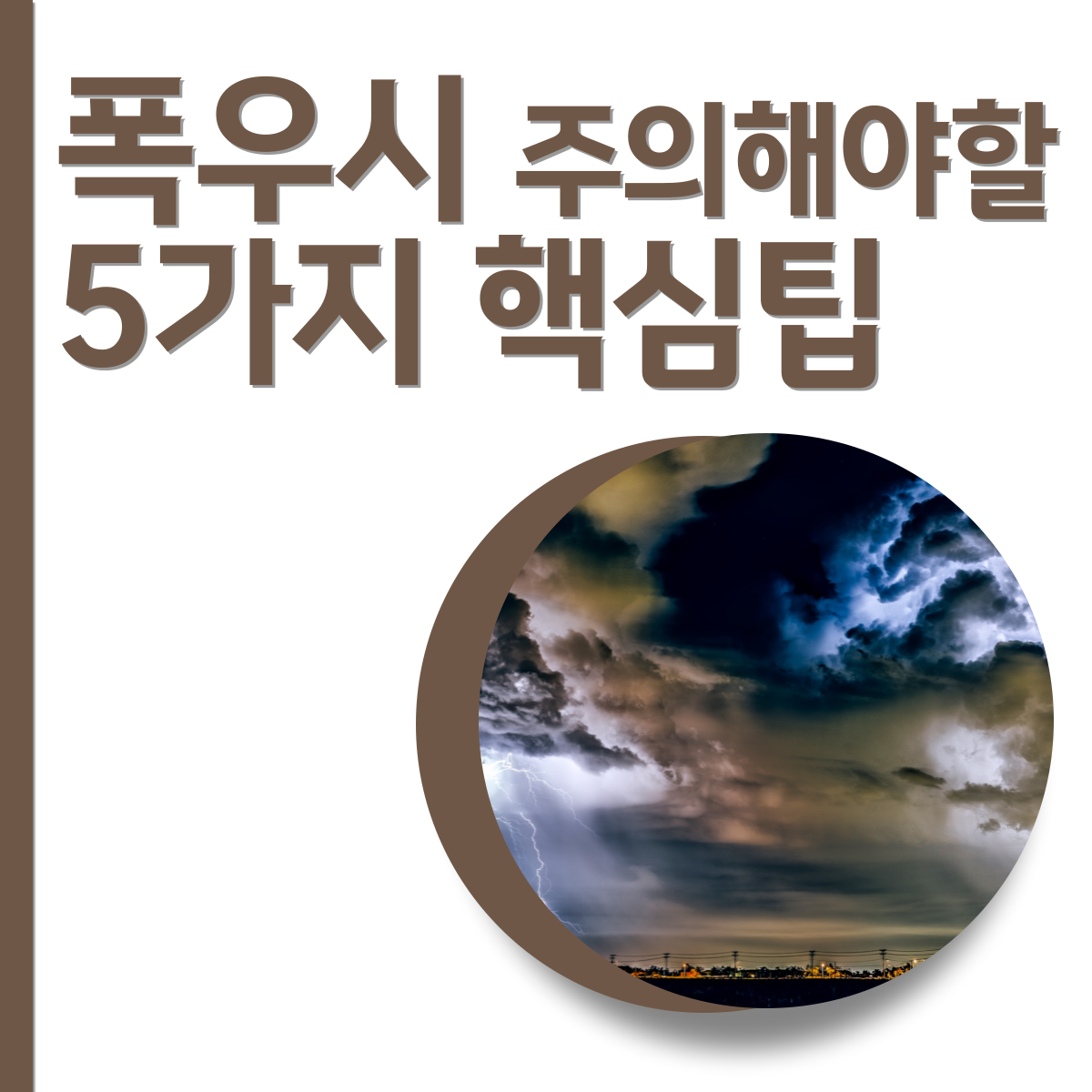  폭우시 주의해야할 5가지 핵심 팁
