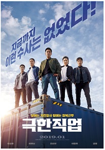 영화 극한직업 포스터