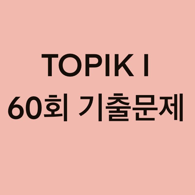  TOPIK I 60회 듣기 기출문제 (1~10 문항)