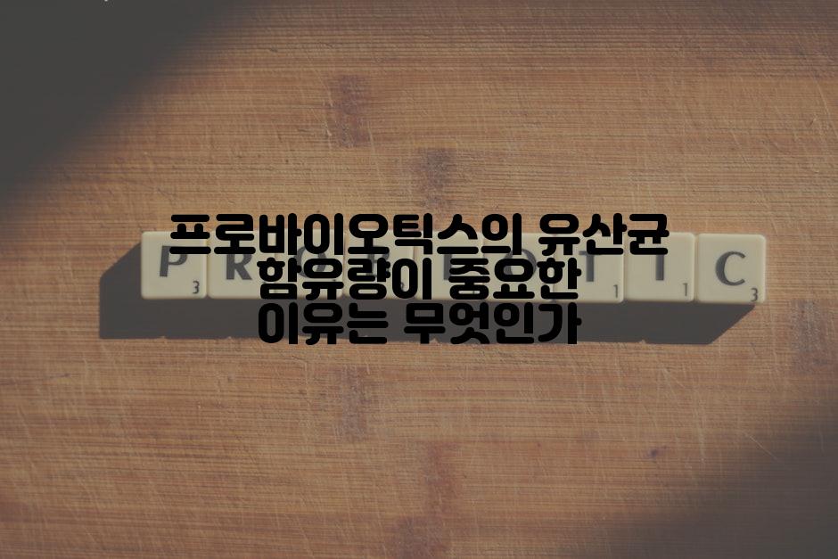 프로바이오틱스의 유산균 함유량이 중요한 이유는 무엇인가