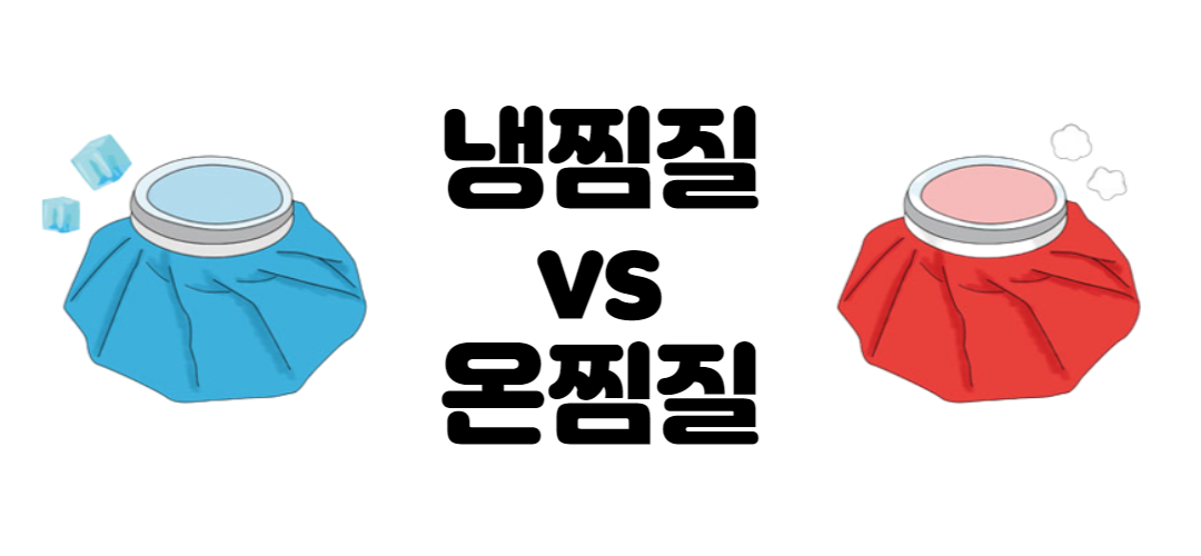  냉찜질 온찜질 모르고 하면 효과 못 보고 악화될 수 있습니다.