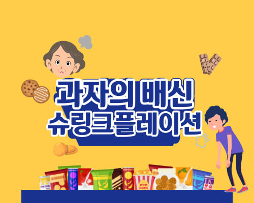 과자의 배신 슈링크플레이션