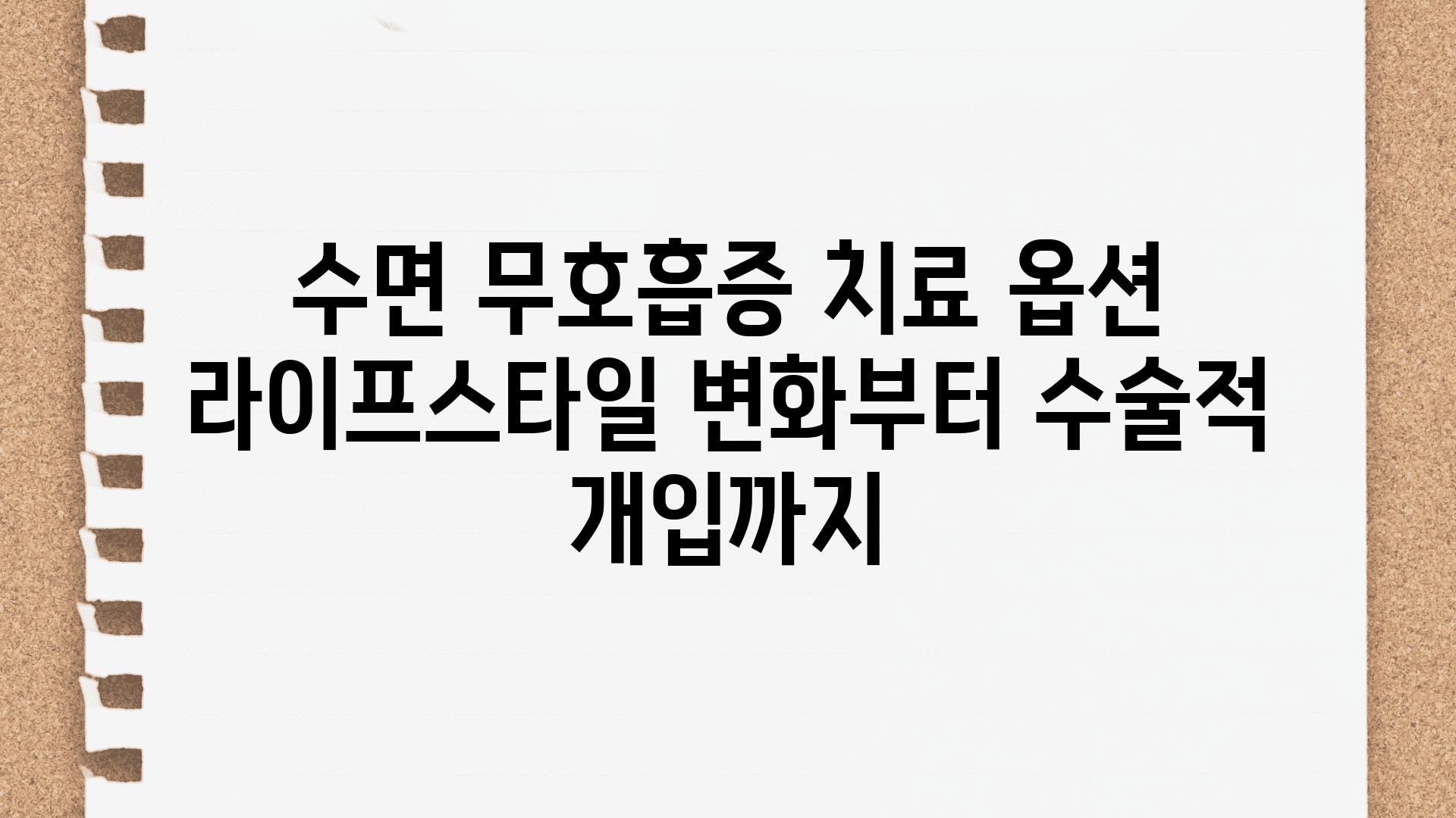 수면 무호흡증 치료 옵션 라이프스타일 변화부터 수술적 개입까지