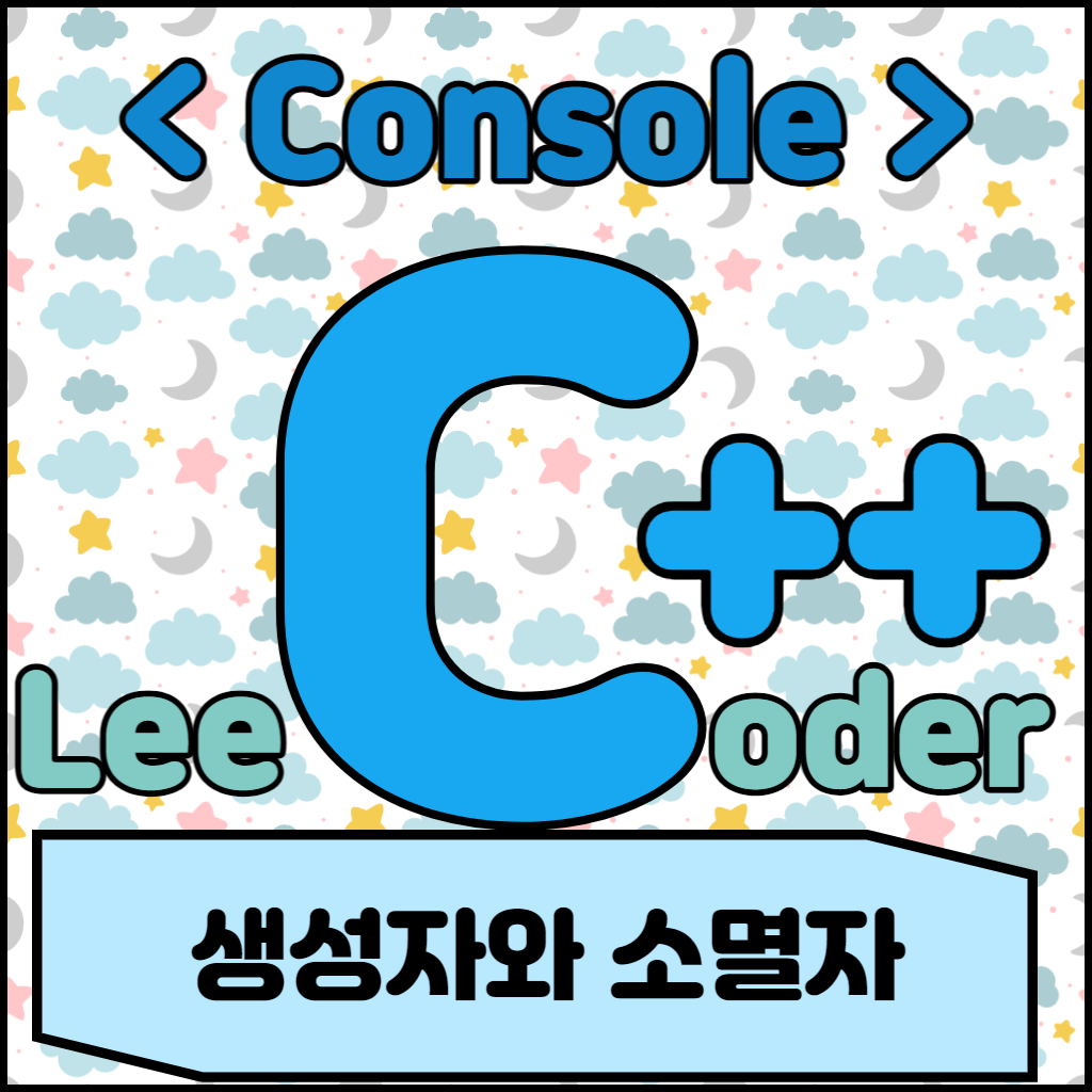  [C++] 콘솔 프로그래밍 : 생성자와 소멸자
