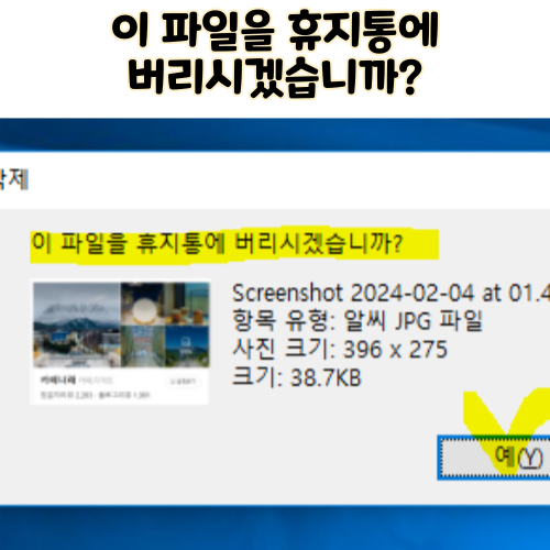  윈도우 그림 사진 삭제 delete 물어보기 이파일을 휴지통에 버리시겠습니까?