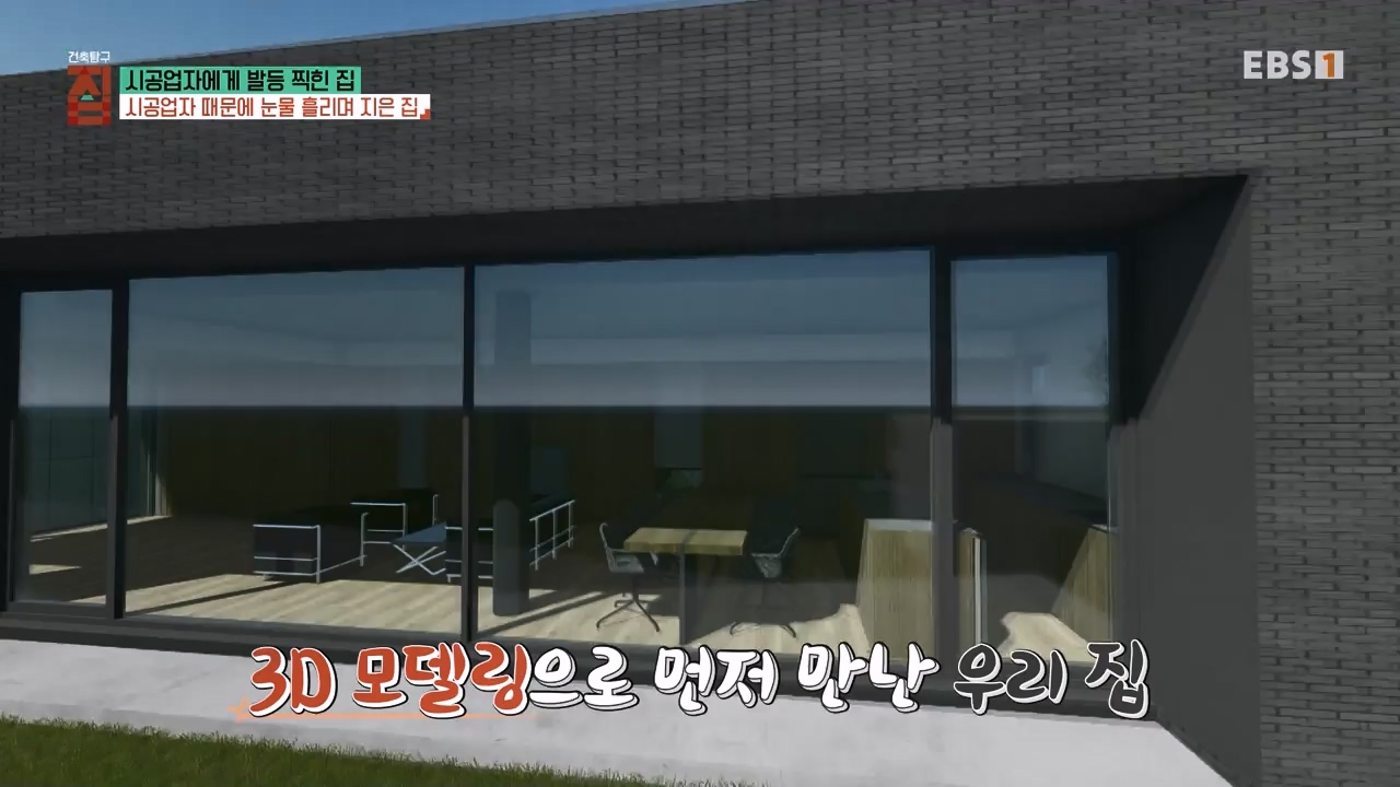 TV - 전 국민의 평생학교 EBS시공업자에게 발등 찍힌 집.mp4_20231207_201611.880.jpg