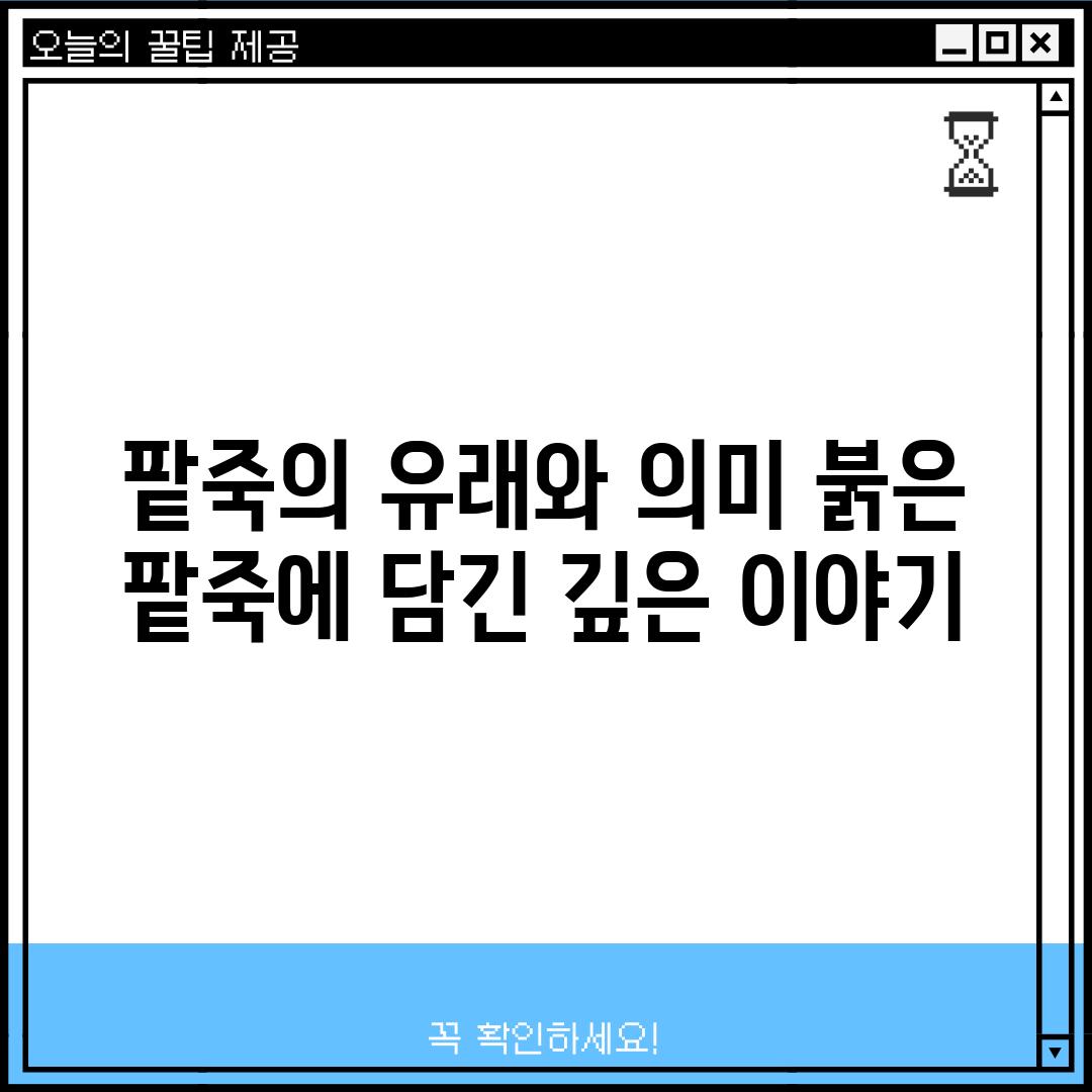 팥죽의 유래와 의미: 붉은 팥죽에 담긴 깊은 이야기