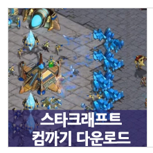  스타컴까기 맵다운로드, 여러가지버젼