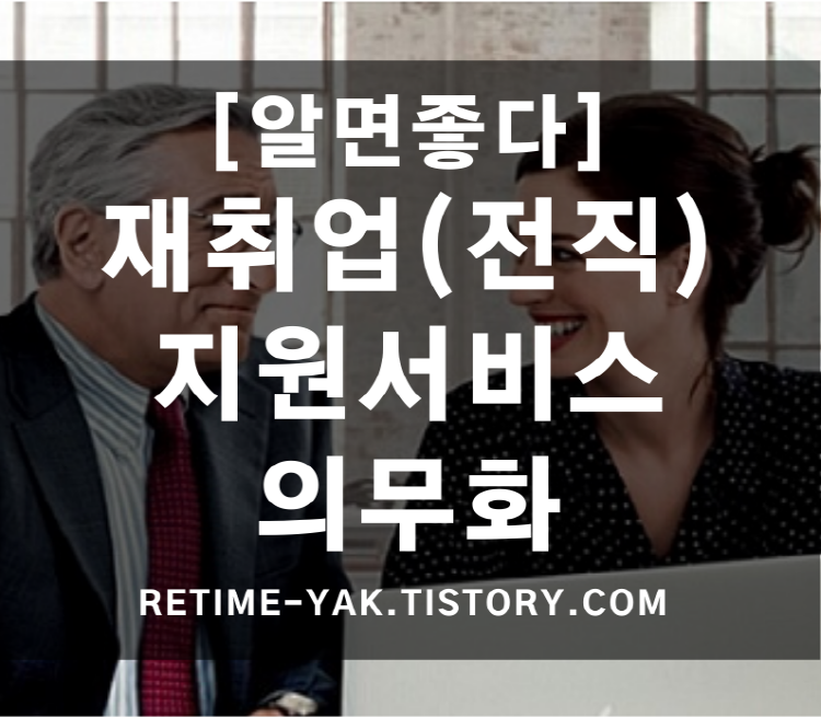  [알면좋다]재취업(전직)지원서비스 의무화 시작!/기업필수/근로자 지원