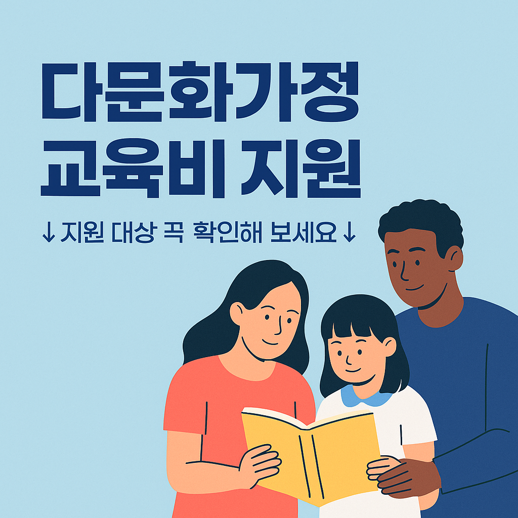 다문화가정 교육비 지원 안내 썸네일 이미지. 다양한 인종의 부모와 자녀가 책을 함께 읽고 있으며, 중앙에는 '다문화가정 교육비 지원'이라는 큰 문구가, 하단에는 '↓ 지원 대상 꼭 확인해 보세요 ↓'라는 안내 문구가 적혀 있다