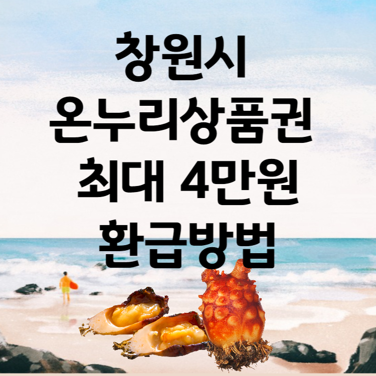 창원시 온누리상품권 환급행사 최대 4만 원 환급받는 방법