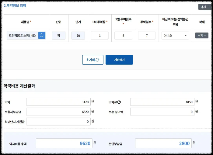 토핌정 약국비용계산 참고 자료 이미지