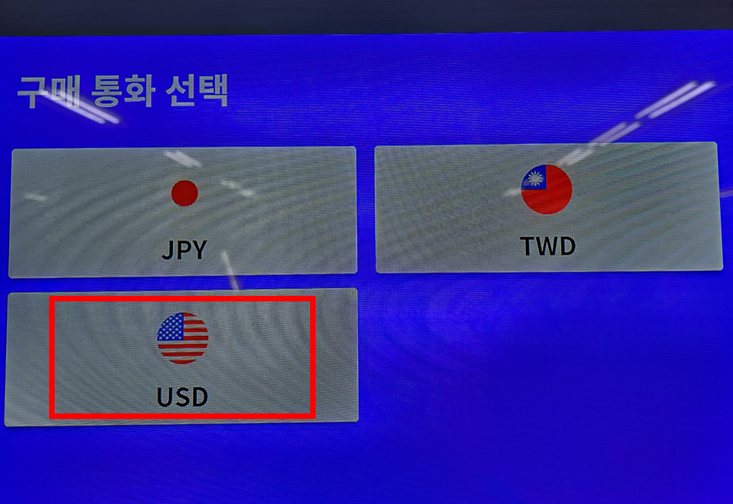 환전할-외화-종류-선택