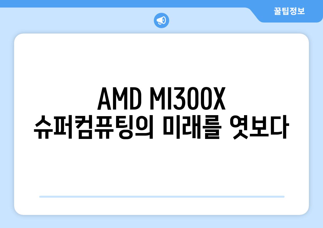 AMD MI300X 슈퍼컴퓨팅의 미래를 엿보다