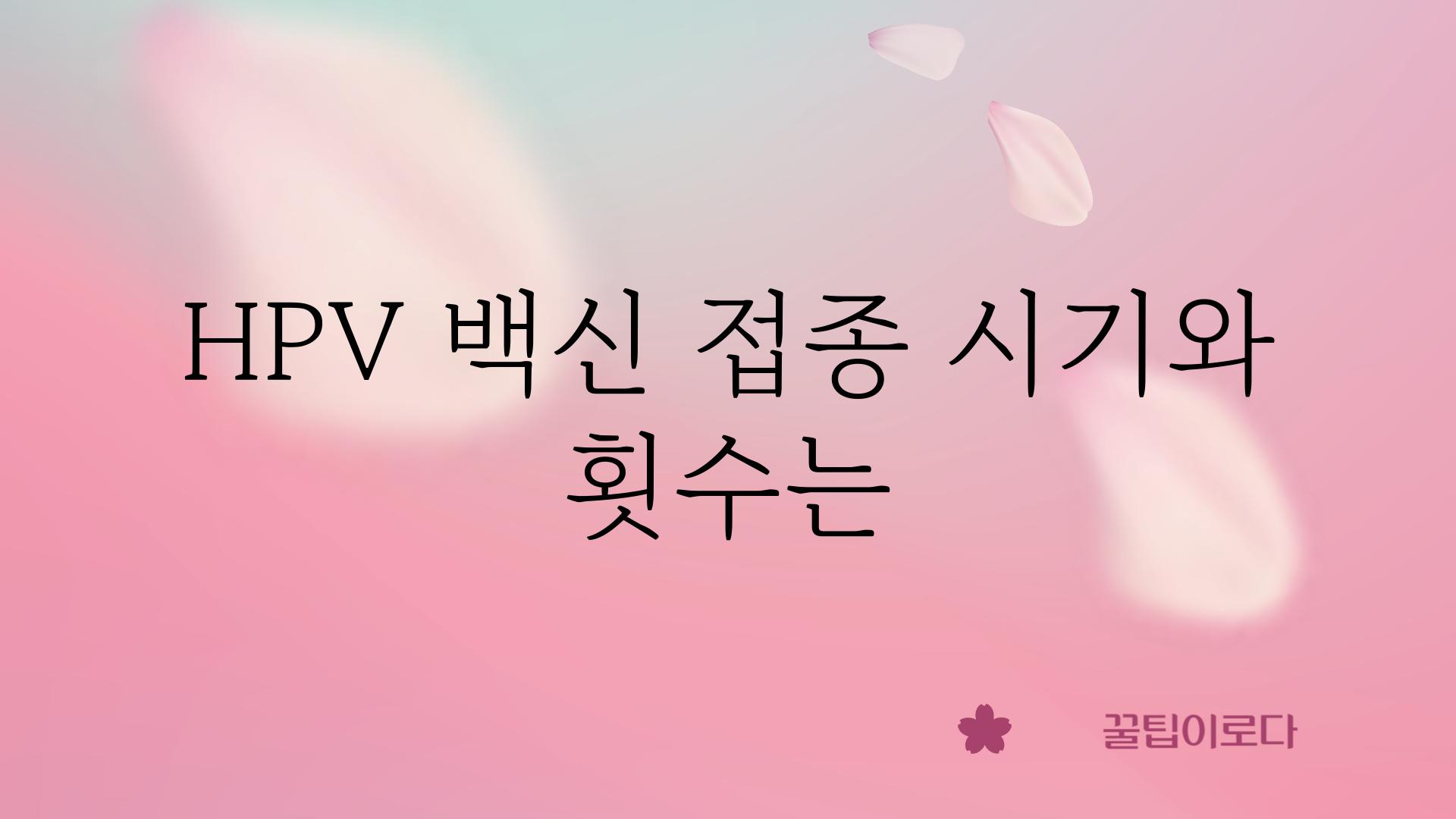 HPV 백신 접종 시기와 횟수는