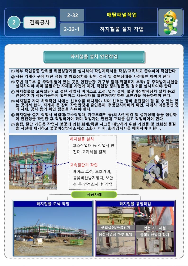  [건설공사 안전비법]_메탈패널 작업 안전작업방법 및 OPS