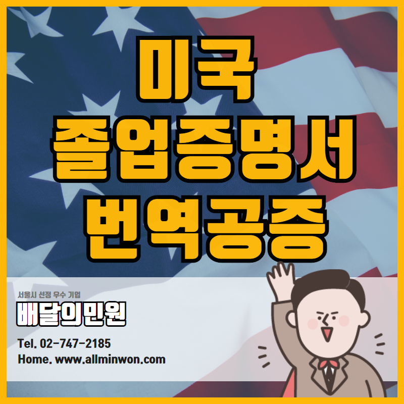  미국 졸업증명서, 성적증명서 번역공증 한 번에!