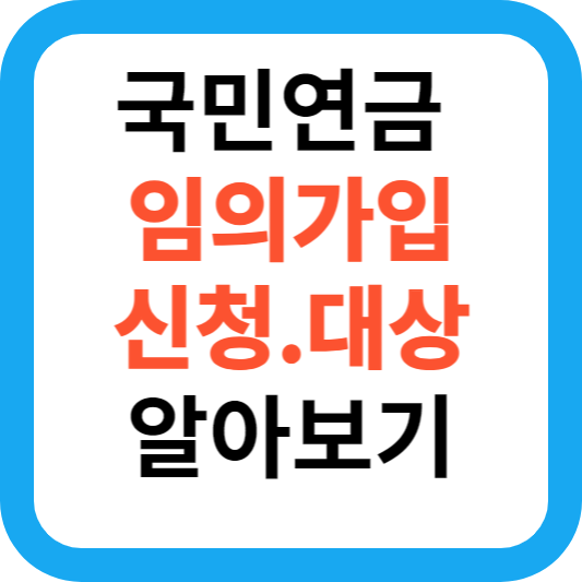 국민연금 임의가입 신청대상 알아보기