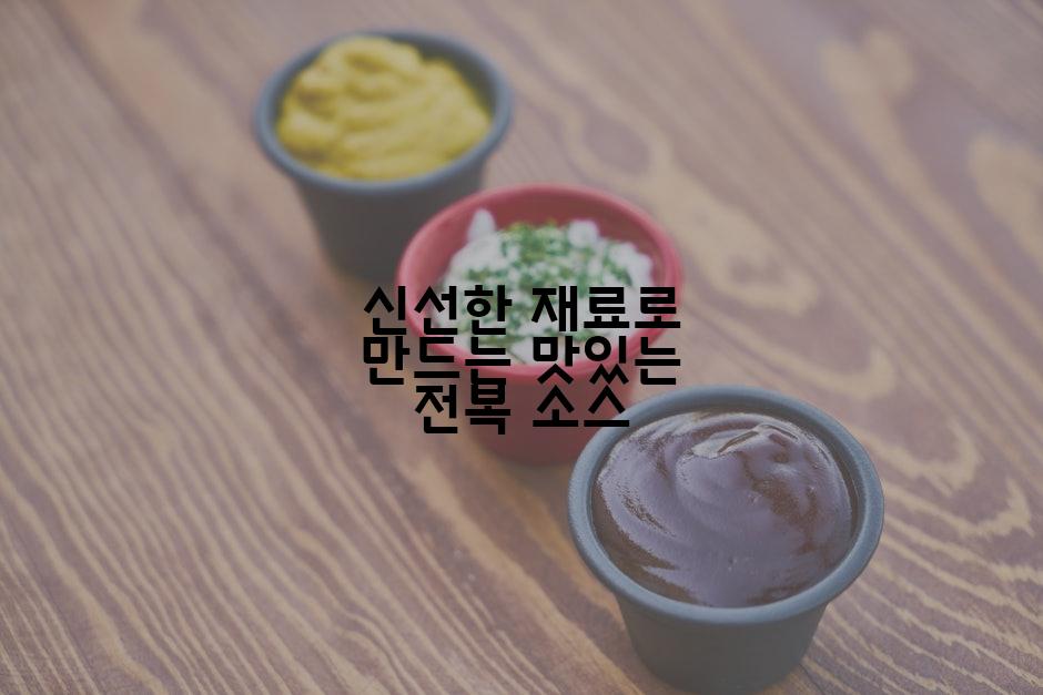신선한 재료로 만드는 맛있는 전복 소스