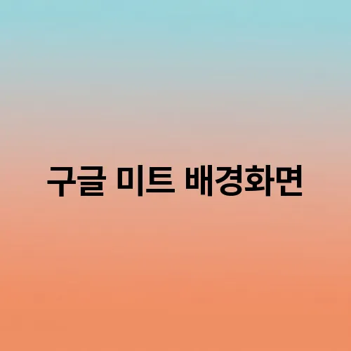 구글 미트 배경화면