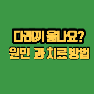  다래끼 옮나요 전염 과 원인 및 치료법