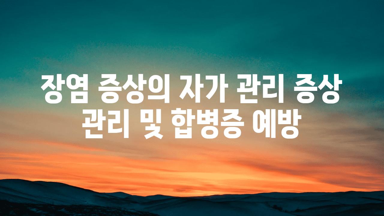 장염 증상의 자가 관리 증상 관리 및 합병증 예방