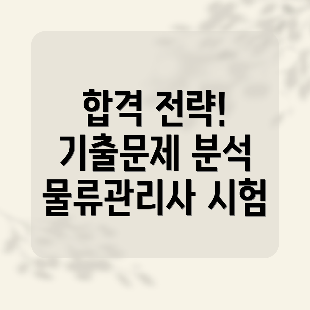 물류관리사 기출문제