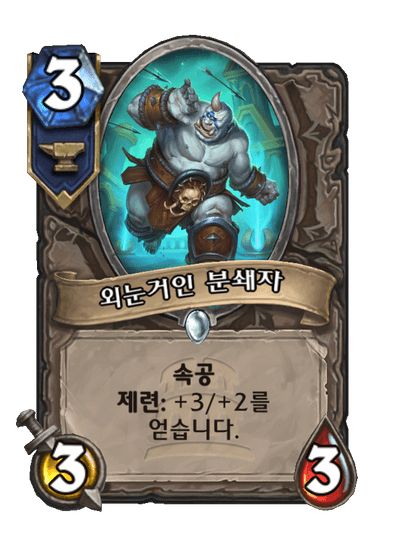 외눈거인 분쇄자