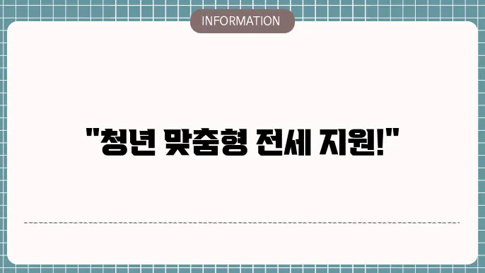 서울시 청년 전세대출 임쳂8있어